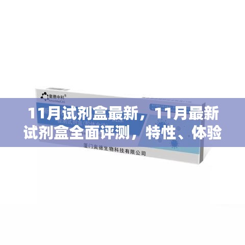 全面评测，最新11月试剂盒特性、体验、对比及用户群体深度分析