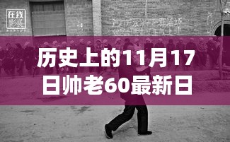 历史上的11月17日帅老60日志深度解读，某一观点的回顾与剖析