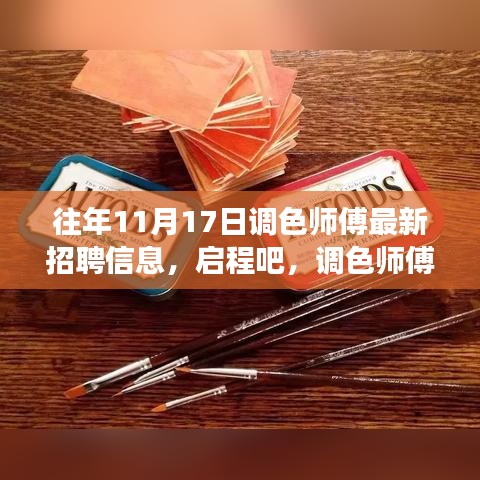 调色师傅最新招聘启事，与自然共舞的美妙旅程等你来探索