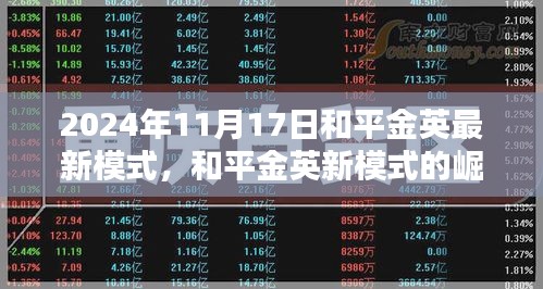 和平金英新模式深度解析，揭秘2024年11月17日的崛起