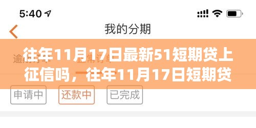 往年11月17日短期贷款上征信情况解析与探讨