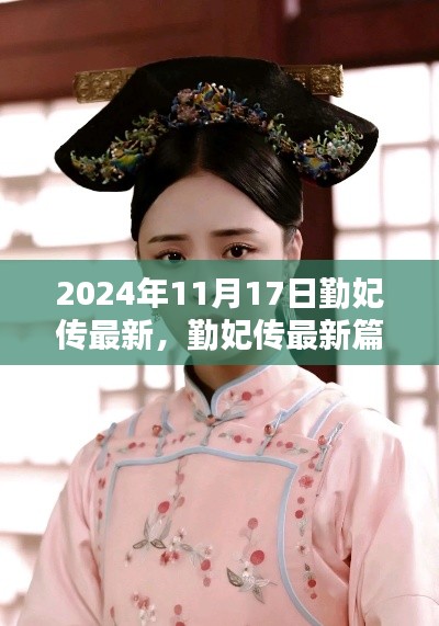 勤妃传最新篇章，风华再现于2024年11月17日