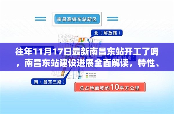 南昌东站建设最新进展解读，开工时间、特性、用户体验与竞品对比分析