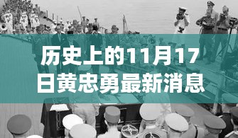 黄忠勇的最新消息与特别纪念日的温馨故事（11月17日）