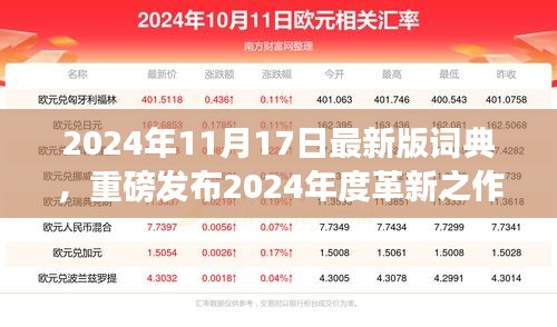 重磅发布，未来之典智能词典新时代，开启智慧生活新篇章（2024年最新版）