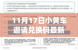 最新指南，11月17日小黄车兑换码邀请攻略，轻松兑换攻略