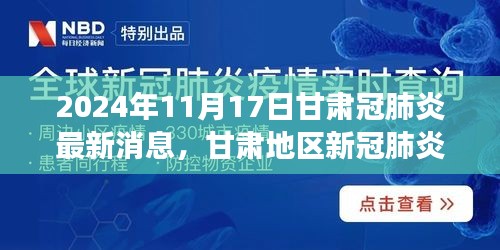 甘肃新冠肺炎最新动态，深度解析防控表现与未来展望（2024年11月17日版）