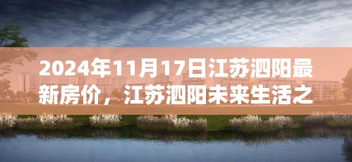 江苏泗阳未来之窗揭秘，最新房价趋势与未来生活科技奇迹展望（2024年）