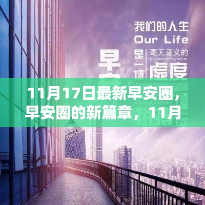 11月17日最新早安圈，新篇章的温暖启示