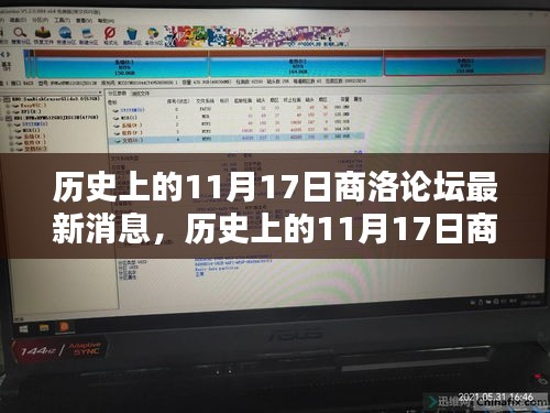 历史上的11月17日商洛论坛消息综述，最新动态一览