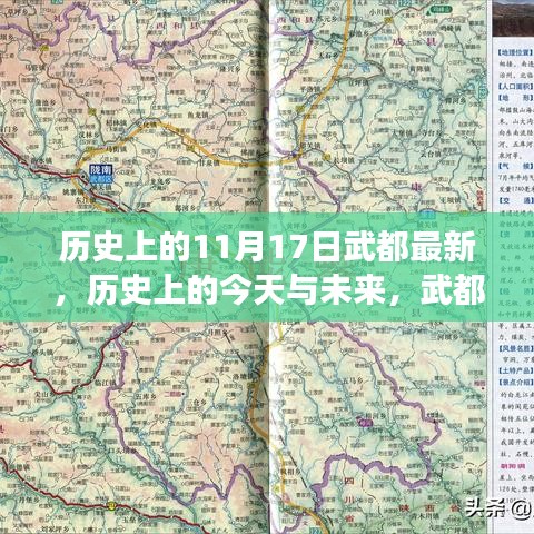 历史上的武都变迁，学习与成长的勇气赋予今日与未来之路