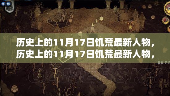 历史上的饥荒人物深度解析，最新人物测评与介绍——11月17日篇