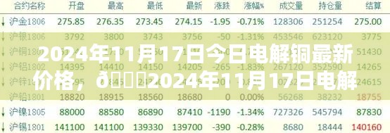 2024年11月17日电解铜价格动态及市场分析