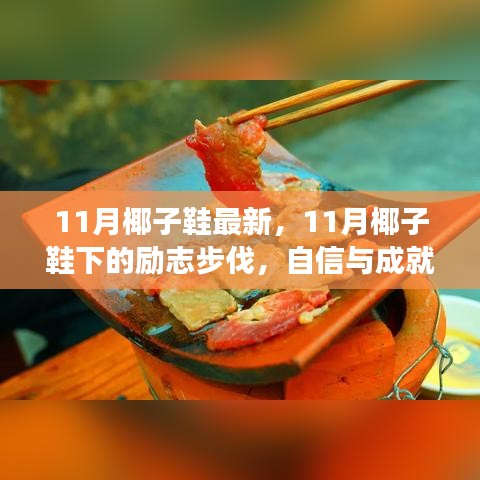 11月椰子鞋下的自信步伐，励志与成就感的蜕变之旅