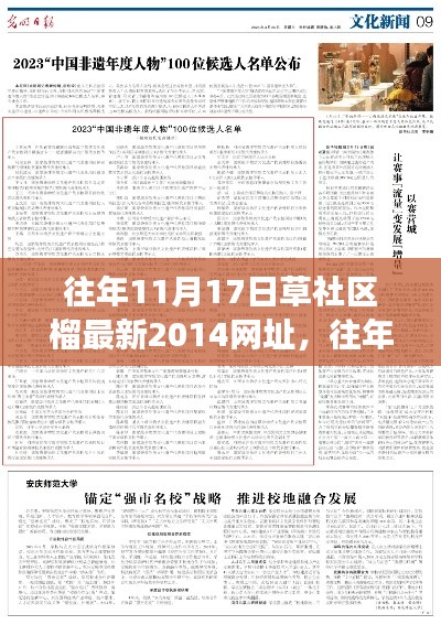 草社区榴资讯，历史与未来的交汇点探索（往年11月17日最新资讯）