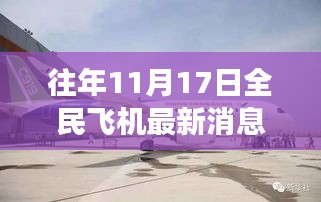 揭秘全民飞机新动态与小巷美食秘境，历年11月17日的背后故事与美食探秘之旅