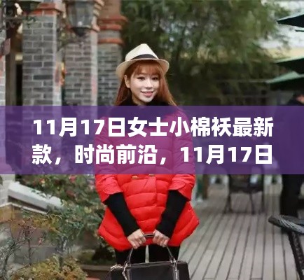 11月17日女士小棉袄最新时尚款，温暖与潮流并存