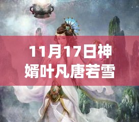 神婿叶凡唐若雪最新科技巅峰章节目录，神级产品改变生活，沉浸式体验重磅来袭