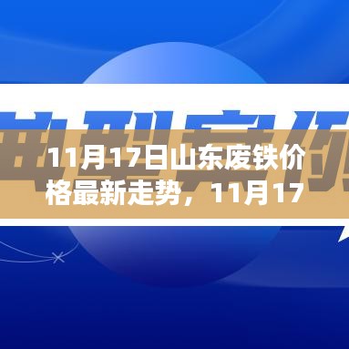 山东废铁价格最新走势解析，洞悉市场波动与商机（11月17日更新）