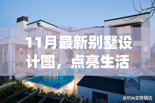 11月最新别墅设计图，启示下的自信与成长之旅，点亮生活之光