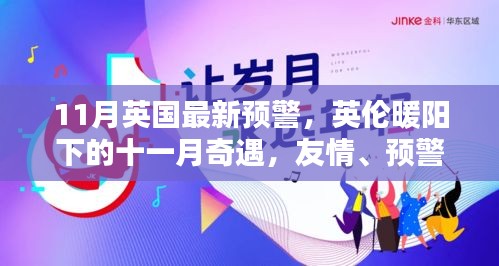 英伦暖阳下的十一月预警与家的温馨之旅