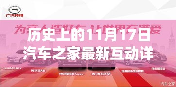 汽车之家11月17日互动盛典，科技引领驾驶未来，重塑出行新纪元