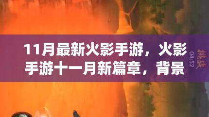 火影手游十一月新篇章，时代影响力非凡的深邃背景事件