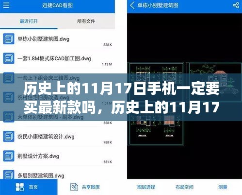 历史上的11月17日，盲目追求最新款手机是否必要？