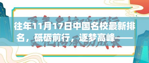 往年11月17日中国名校排名揭晓，砥砺前行，逐梦高峰——名校背后的励志故事