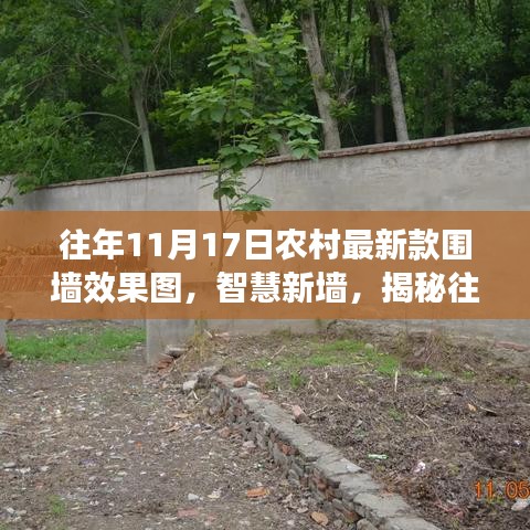 揭秘乡村科技魅力，最新农村围墙效果图展示科技与乡村融合之美