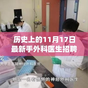 历史上的今天与未来的新星——手外科医生招聘启事