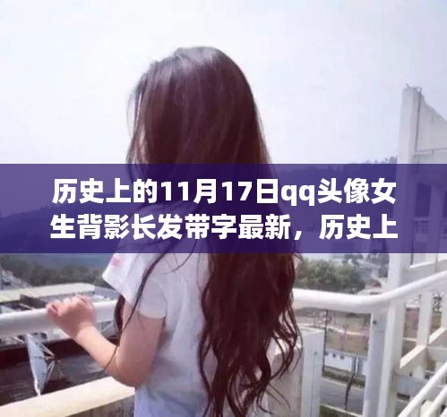 历史上的11月17日，QQ头像女生背影长发带字的时尚演变探索