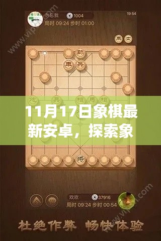 11月17日象棋更新亮点解析，探索新纪元，体验最新安卓版象棋