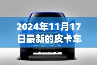 2024年最新皮卡车技术趋势展望，革新与未来展望