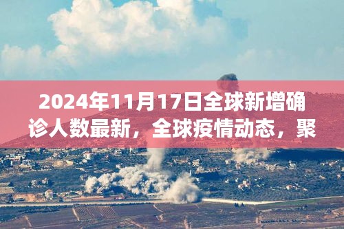 全球疫情动态，聚焦2024年11月17日新增确诊人数最新进展与全球疫情趋势分析