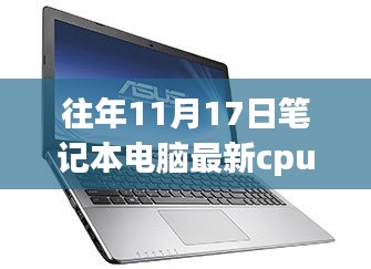 十一月十七日，笔记本电脑CPU的辉煌变迁与未来展望