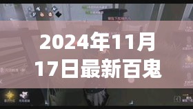 探秘小巷深处的百鬼奕乐园，一场奇幻之旅的最新体验（2024年11月17日）