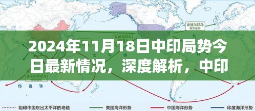 中印局势深度解析，最新动态与未来展望（2024年11月最新更新）