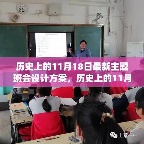 历史上的11月18日，主题班会设计方案探索与启示