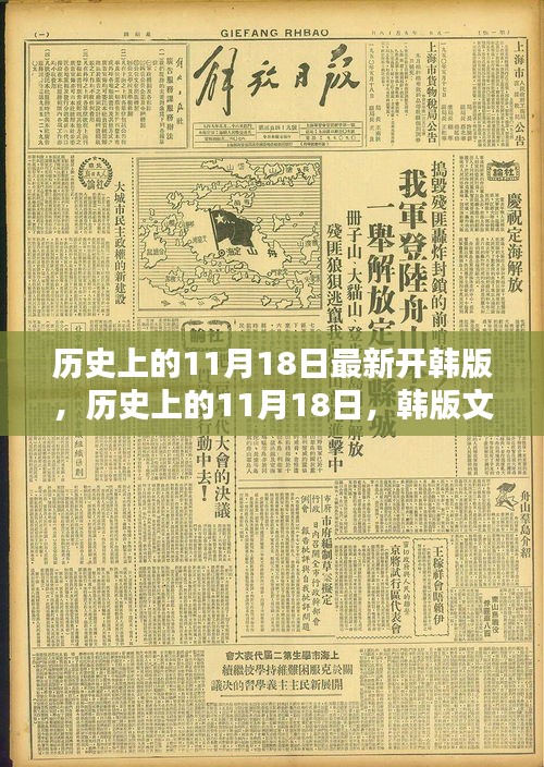 韩版文化新纪元开启，历史上的11月18日纪念开版日