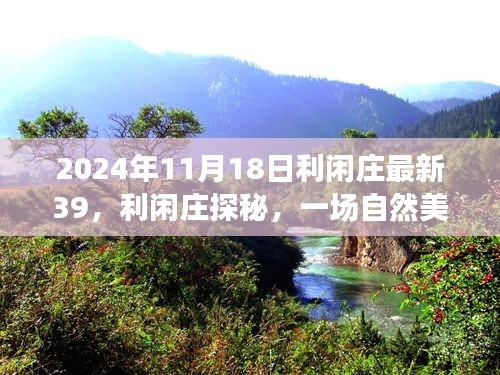 探秘利闲庄，自然美景的心灵之旅启程于2024年11月18日