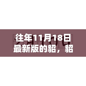 历年11月18日新版貂，时代标志与影响回顾