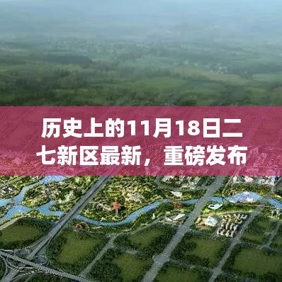 二七新区科技革新，历史上的11月18日引领未来生活新潮流重磅发布