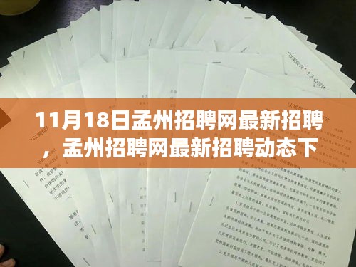 孟州招聘网最新动态，职场机遇与挑战揭秘