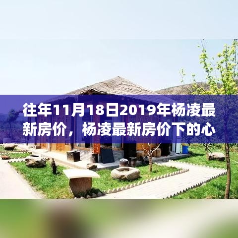 杨凌最新房价与心灵邂逅自然美景之旅