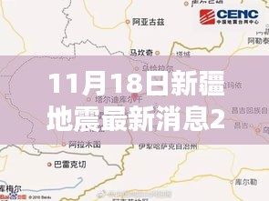 新疆地震与新县趣事，纽带中的友情、家庭与爱