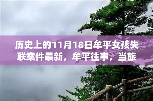 牟平女孩失联案件最新进展，自然美景中探寻内心宁静之旅