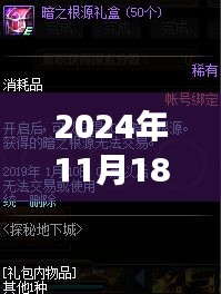 揭秘巷弄深处的独特魅力，2024年11月18日DNF维护更新公告与巷中小店探秘