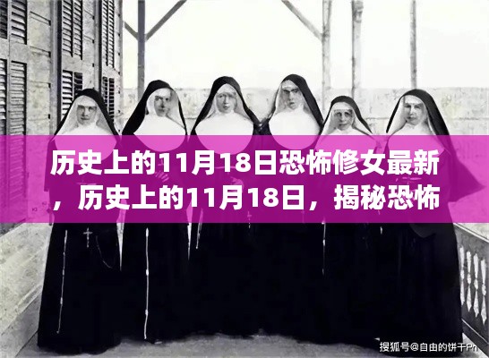 历史上的11月18日，揭秘恐怖修女最新传奇事件回顾与揭秘