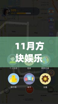 11月方块娱乐app最新版下载，探索自然美景之旅的心灵宁静之地